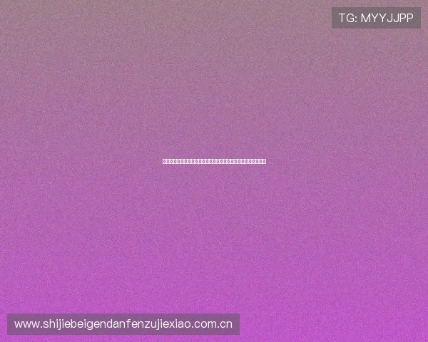 如何通过电脑观看约旦与奥地利的世界杯比赛全场直播与赛况解读