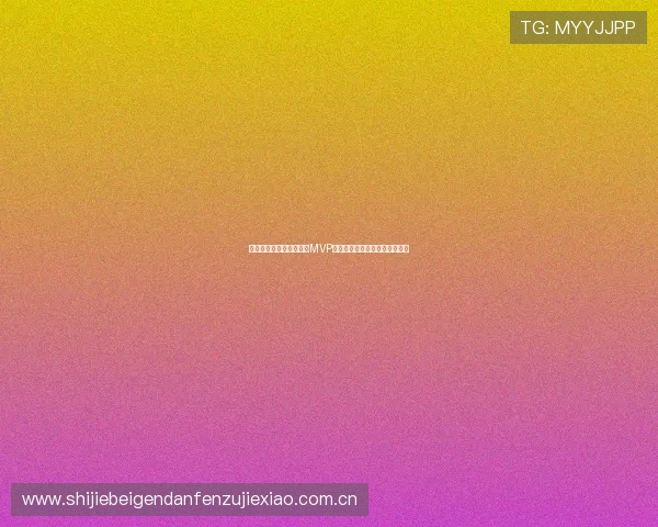 奥地利对阵阿根廷比赛中MVP候选人盘点及赛场表现亮点总结