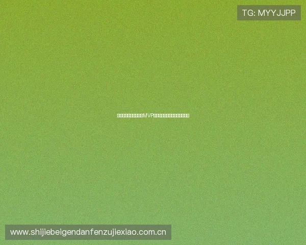 挪威对塞内加尔比赛中MVP球员是谁及其关键表现全面解读