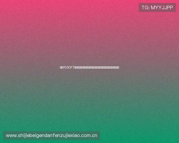 利用PGSOFT官网真人版会员注册开启世界杯专属体育竞猜,赢取丰富奖励与福利 利用PGSOFT官网真人版会员注册开启世界杯专属体育竞猜,赢取丰富奖励与福利